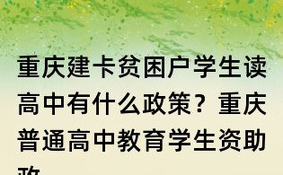 重慶建卡貧困戶學生讀高中有什么政策?重慶普通高中教育學生資助政策是什么?