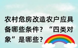 農村危房改造農戶應具備哪些條件？“四類對象”是哪些？