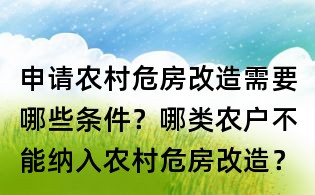 申請農村危房改造需要哪些條件？哪類農戶不能納入農村危房改造？