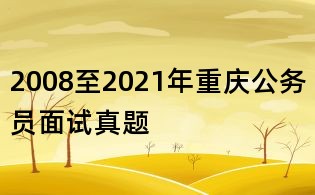 2008至2021年重慶公務員面試真題