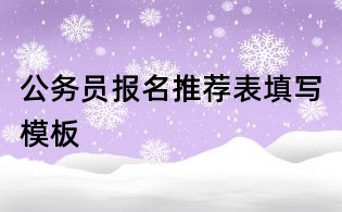 公務員報名推薦表填寫模板