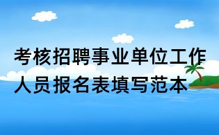 考核招聘事業單位工作人員報名表填寫范本