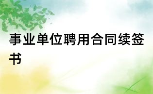 事業(yè)單位聘用合同續(xù)簽書(shū)