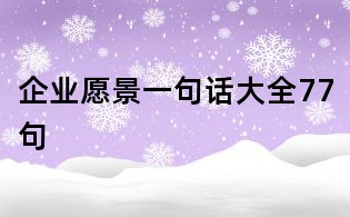 企業愿景一句話大全77句