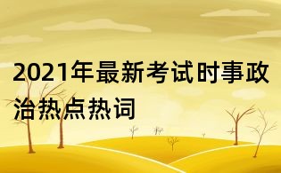 2021年最新考試時事政治熱點熱詞