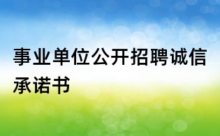 事業(yè)單位公開招聘誠信承諾書