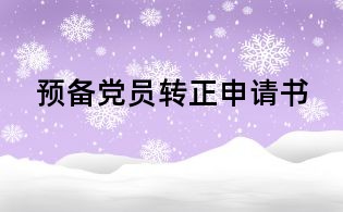 預備黨員轉正申請書