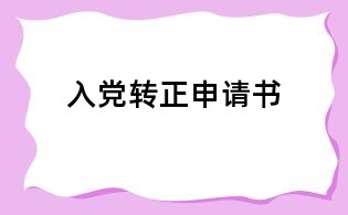 入黨轉(zhuǎn)正申請(qǐng)書(shū)