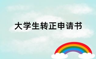 大學(xué)生轉(zhuǎn)正申請書