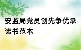 安監(jiān)局黨員創(chuàng)先爭優(yōu)承諾書范本