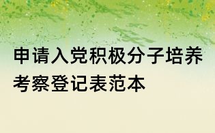 申請入黨積極分子培養考察登記表范本