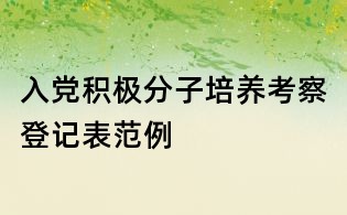 入黨積極分子培養(yǎng)考察登記表范例
