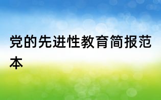 黨的先進性教育簡報范本