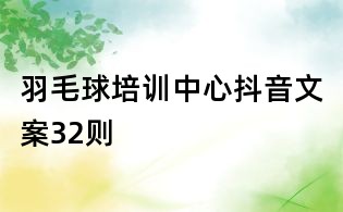 羽毛球培訓(xùn)中心抖音文案32則
