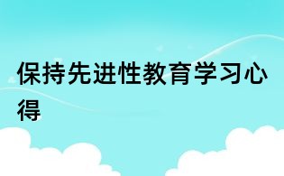 保持先進性教育學習心得