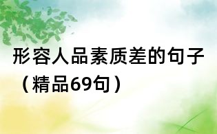 形容人品素質差的句子(精品69句)