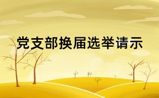 黨支部換屆選舉請示