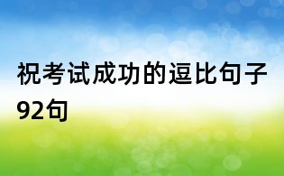 祝考試成功的逗比句子92句