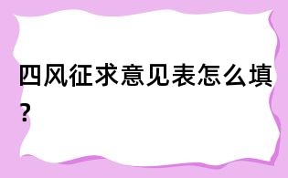 四風征求意見表怎么填？