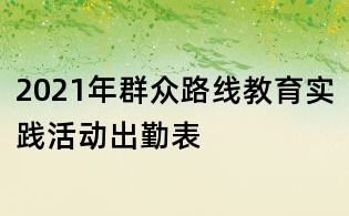 2021年群眾路線教育實(shí)踐活動(dòng)出勤表