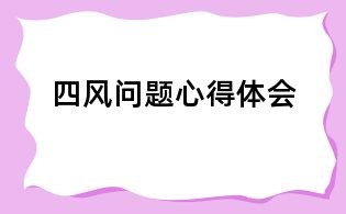四風(fēng)問題心得體會(huì)