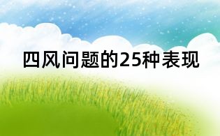 四風問題的25種表現