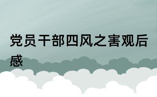 黨員干部四風(fēng)之害觀后感
