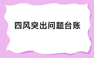 四風突出問題臺賬