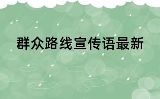 群眾路線宣傳語(yǔ)最新