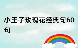 小王子玫瑰花經(jīng)典句60句
