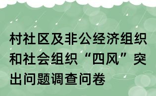 村社區(qū)及非公經(jīng)濟(jì)組織和社會(huì)組織“四風(fēng)”突出問(wèn)題調(diào)查問(wèn)卷