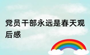 黨員干部永遠是春天觀后感