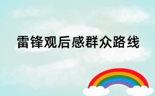 雷鋒觀后感群眾路線