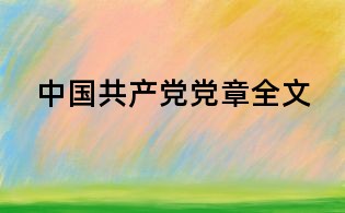 中國共產(chǎn)黨黨章全文