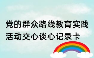黨的群眾路線教育實踐活動交心談心記錄卡