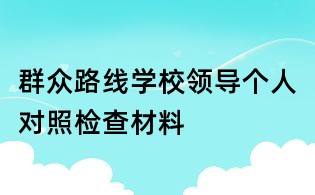 群眾路線學校領導個人對照檢查材料