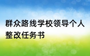 群眾路線學(xué)校領(lǐng)導(dǎo)個(gè)人整改任務(wù)書