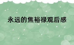 永遠的焦裕祿觀后感