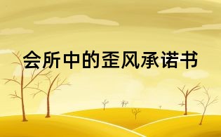 會所中的歪風承諾書