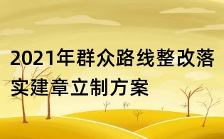 2021年群眾路線整改落實建章立制方案