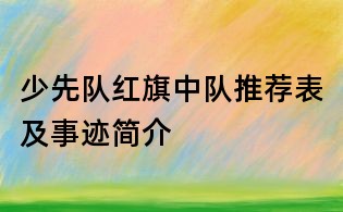 少先隊(duì)紅旗中隊(duì)推薦表及事跡簡介