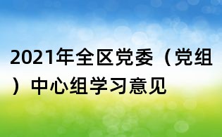 2021年全區黨委（黨組）中心組學習意見