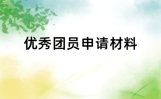優秀團員申請材料