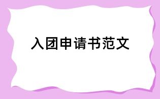 入團(tuán)申請(qǐng)書范文