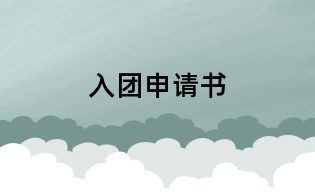 入團(tuán)申請書