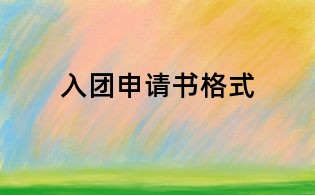 入團(tuán)申請(qǐng)書(shū)格式