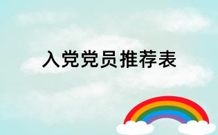 入黨黨員推薦表