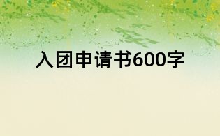 入團(tuán)申請(qǐng)書600字
