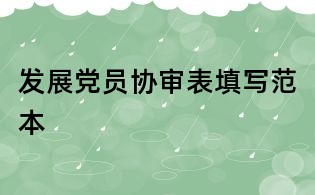 發(fā)展黨員協(xié)審表填寫范本
