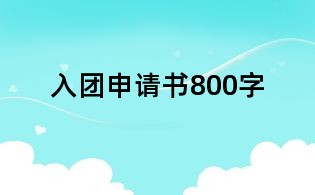 入團申請書800字